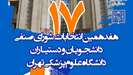 تمدید ثبت‌نام داوطلبان انتخابات شورای صنفی دانشجویان و دستیاران دانشگاه علوم پزشکی تهران